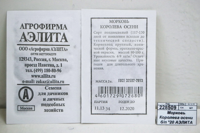 Морковь Королева осени белый пакет *20 АЭЛИТА