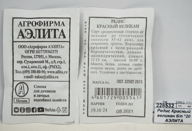 Редис Красный великан белый пакет *20 АЭЛИТА