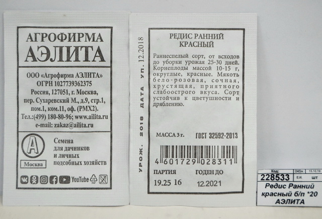 Редис Ранний красный белый пакет *20 АЭЛИТА