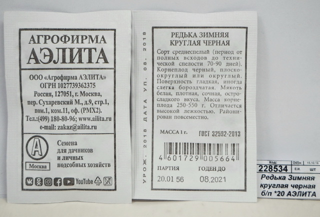 Редька Зимняя круглая черная белый пакет *20 АЭЛИТА