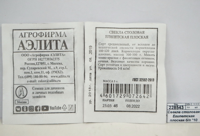 Свекла столовая Египетская плоская белый пакет *10 АЭЛИТА +