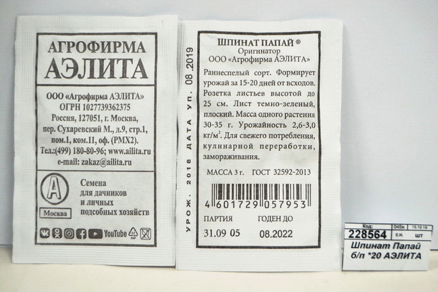 Шпинат Папай белый пакет *20 АЭЛИТА +