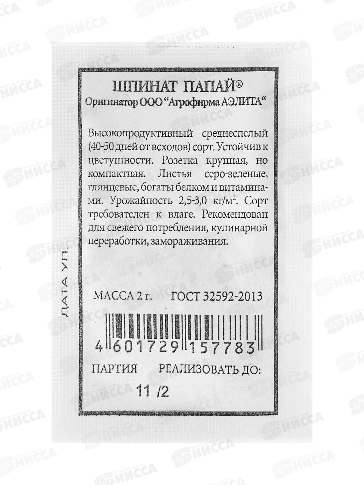 Шпинат Папай белый пакет *20 АЭЛИТА +