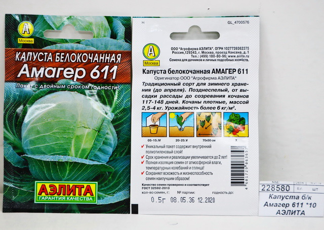 Капуста белокочанная  Амагер 611 *10 АЭЛИТА