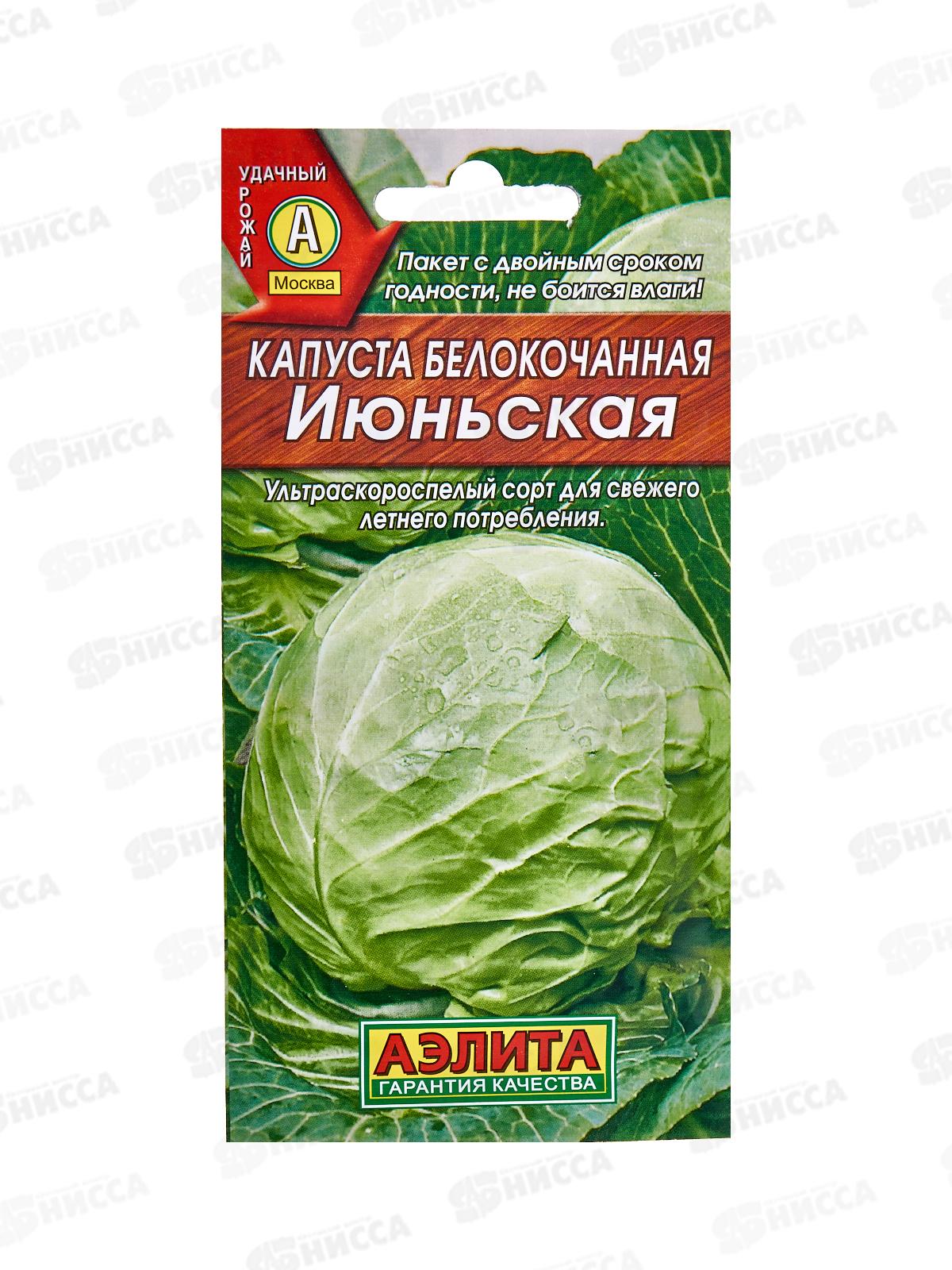 Капуста белокочанная Июньская *10 АЭЛИТА