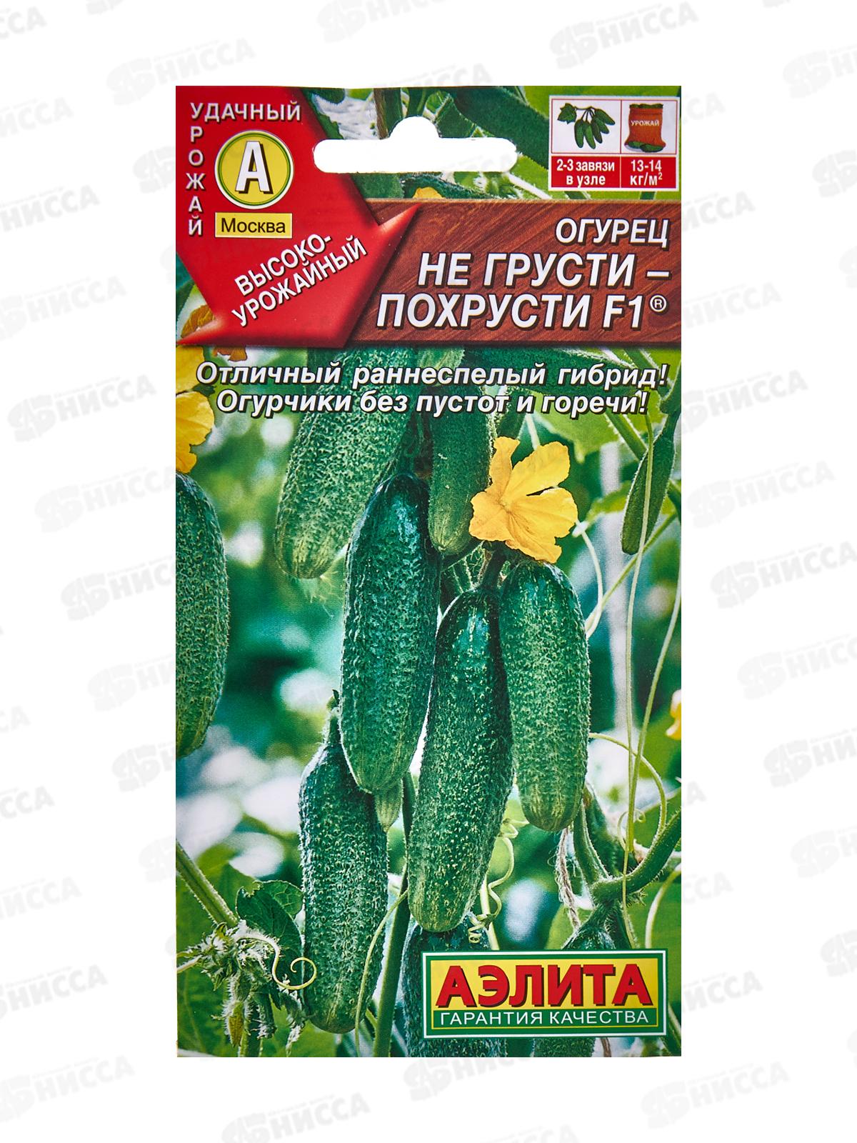 Огурец Не грусти похрусти F1 *10 АЭЛИТА +