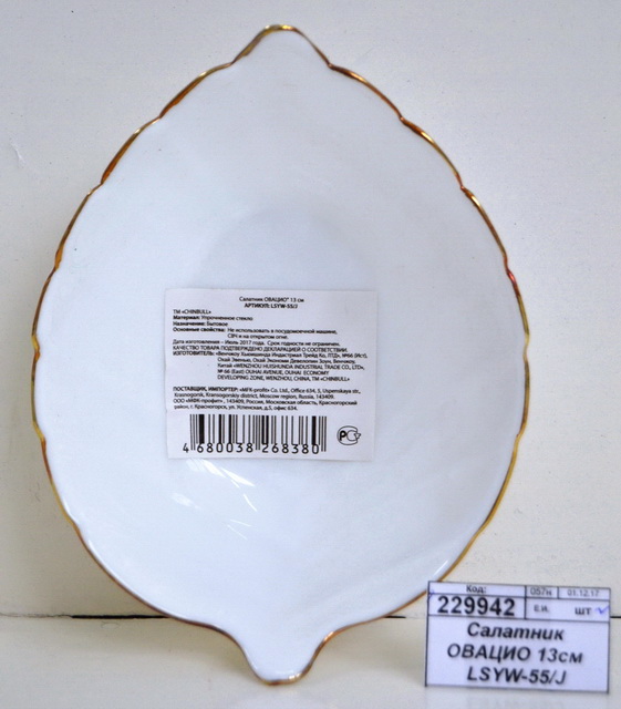 Салатник ОВАЦИО 13см LSYW-55/J