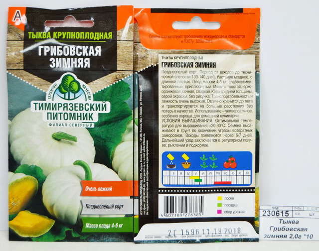 Тыква Грибовская зимняя 2,0 грамма  *10  Тимирязевский Питомник