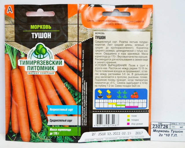 Морковь Тушон 2грамма *10 Т.П.