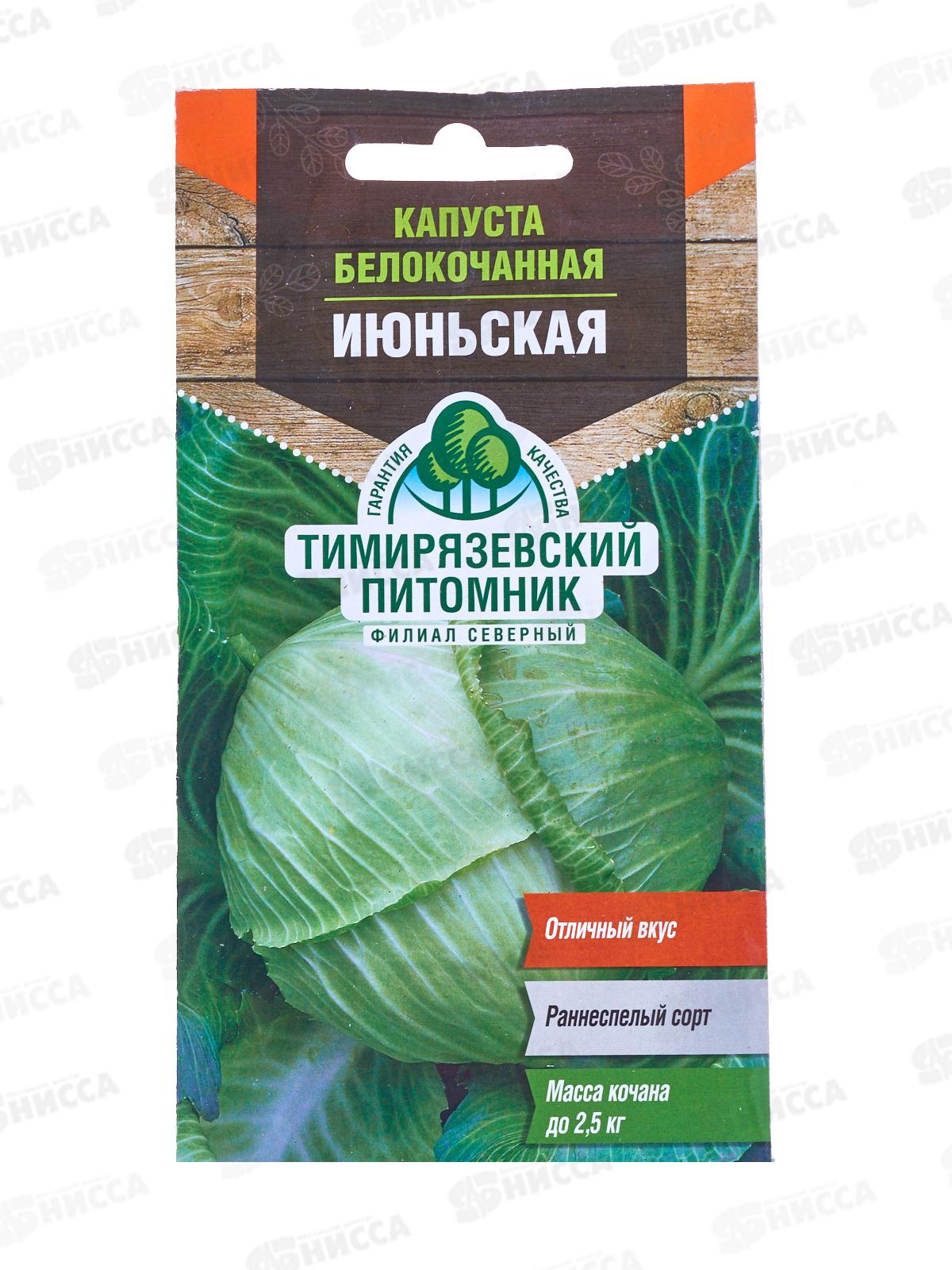 Капуста белокочанная Июньская ранняя 0,5 грамм  *10 Т.П.