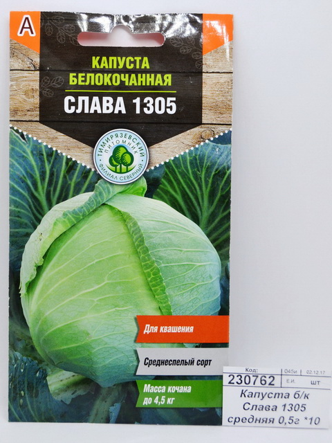 Капуста белокочанная Слава 1305 средняя 0,5 грамм  *10 Т.П.