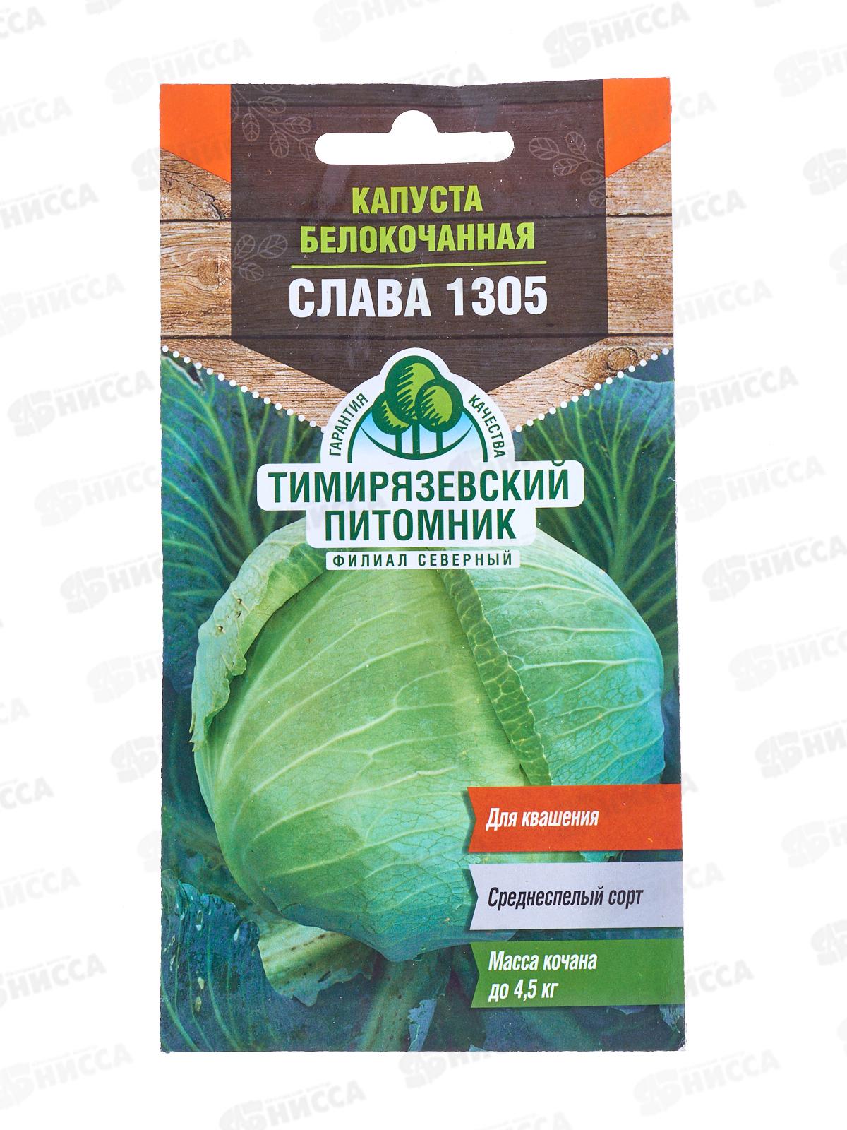 Капуста белокочанная Слава 1305 средняя 0,5 грамм  *10 Т.П.