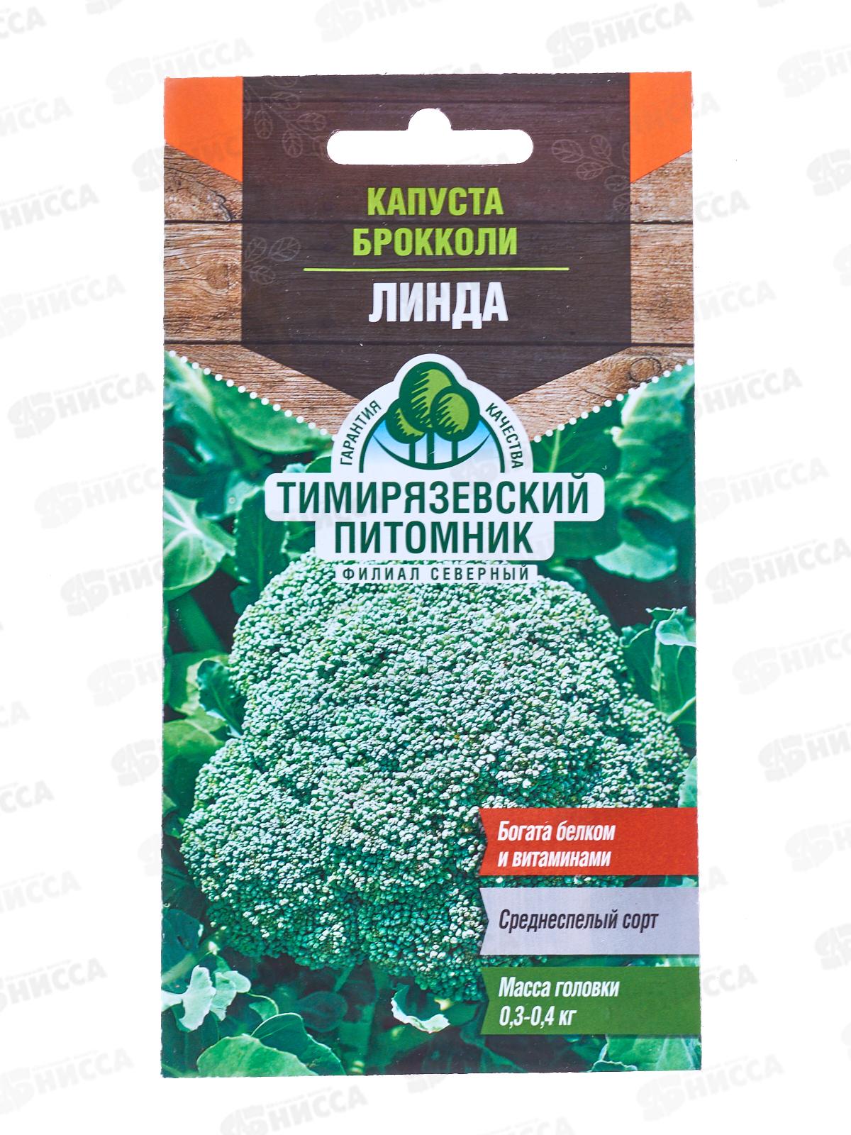 Капуста брокколи Линда 0,3 грамма  *10 Т.П.