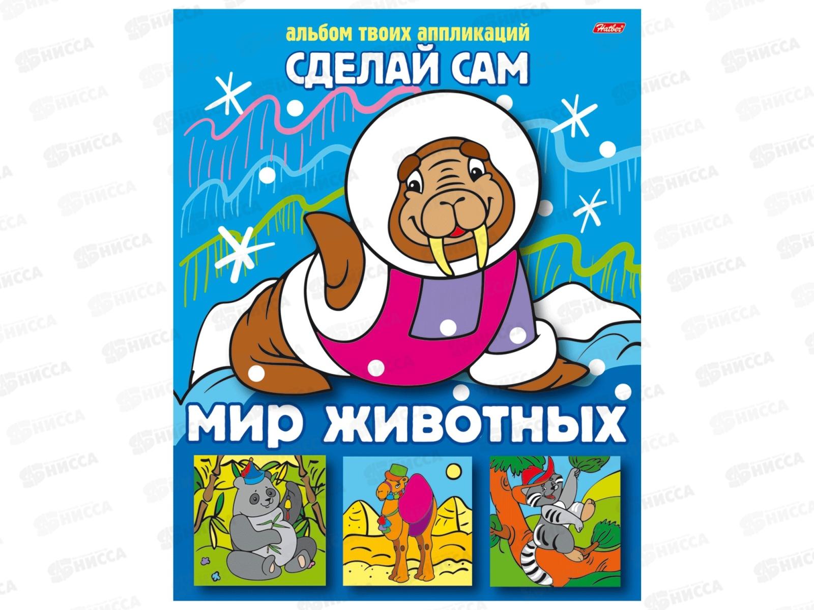 Аппликация Hatber А5 8л Сделай сам.Мир животных, 05456 *25