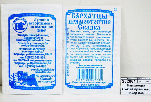 Бархатцы Сказка прямостоячие,махровые (0,2 грамм  белый пакет) ДемСиб*20 -