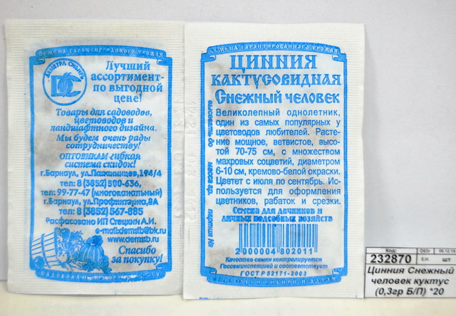 Цинния Снежный человек, кактусовидная (0,3грамма белый пакет) *20 ДемСиб +