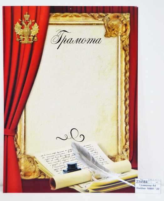 Грамота А4 Hattber 16991 *20