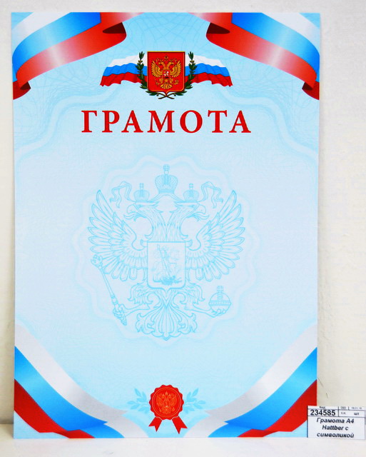 Грамота А4 Hattber с символикой 16707 *10/200