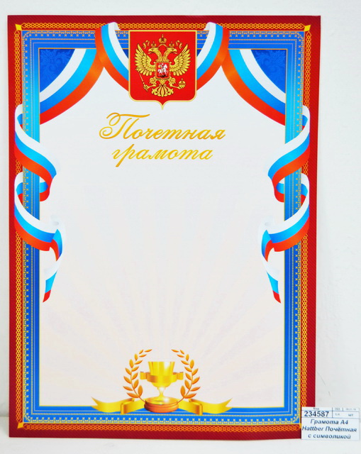 Грамота А4 Hattber Почётная с символикой 16731 *10/200