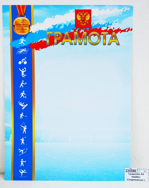 Грамота А4 Hattber Спортивная с символикой 16710 *10