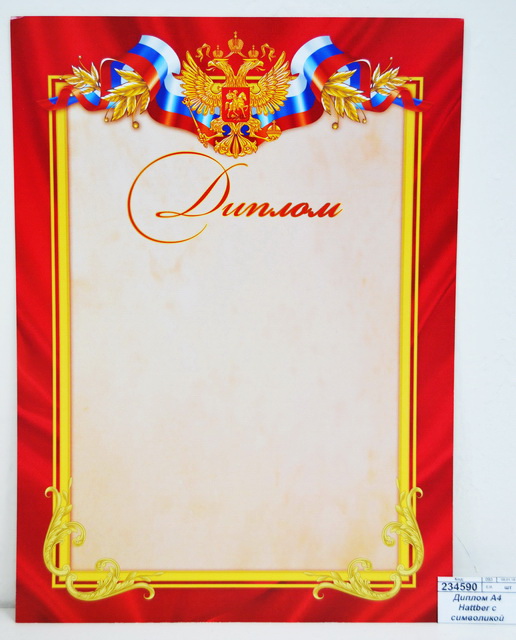 Диплом А4 Hattber с символикой 16709 *10/200