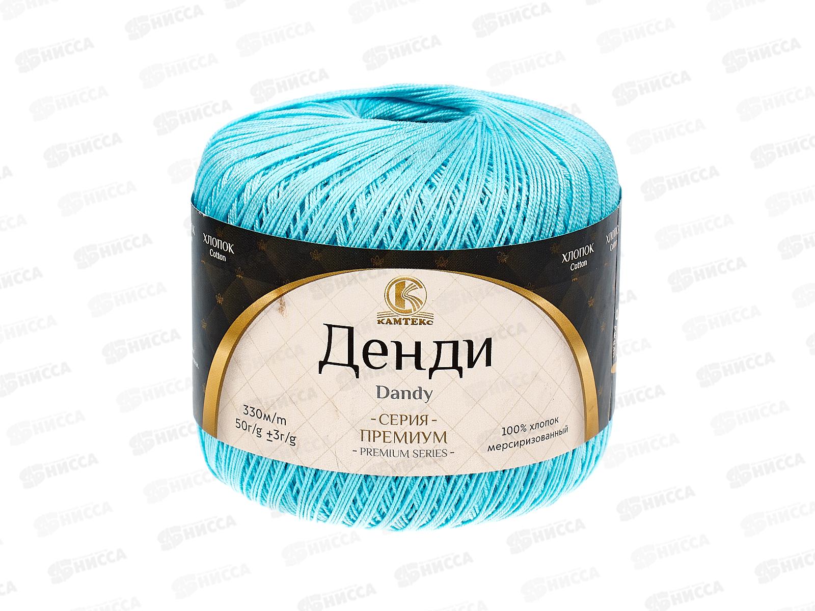 Пряжа Денди хлопок мерсеризованный 100% 50гр 330м бирюза 024 *10