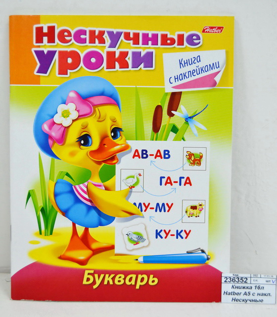 Книжка 16листов Hatber А5 с наклейками  Нескучные уроки.Букварь 14980*25