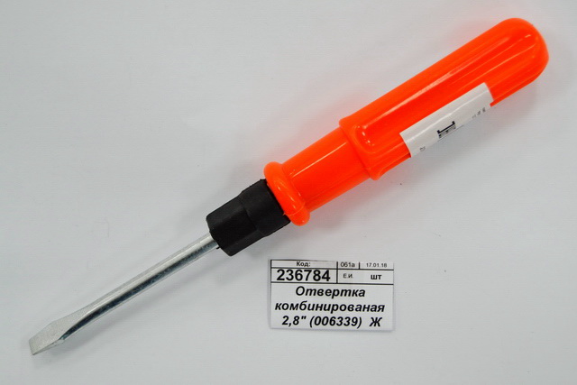 Отвертка комбинированная 2,8&quot (006339)  Ж *24