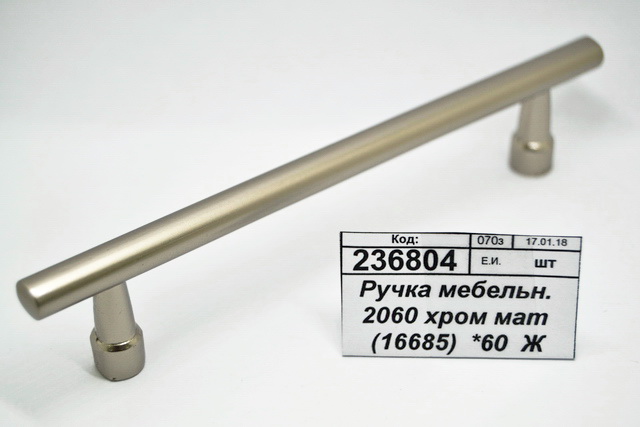 Ручка мебельная 2060 хромированная матовая (16685)  *60  Ж