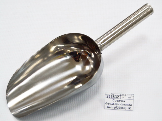 Совочек для сыпучих продуктов металлический (029659)  Ж