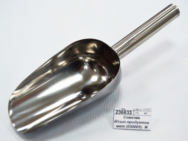Совочек для сыпучих продуктов металлический (030005)  Ж