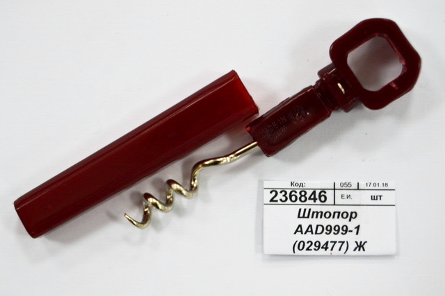 Штопор AАD999-1 (029477) Ж