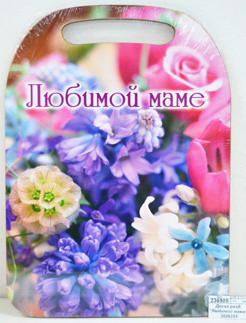 Доска разделочная &quotЛюбимой маме&quot К-12 3026253 *22