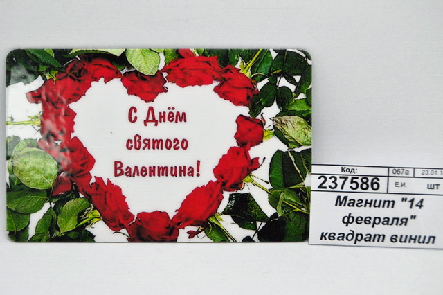 Магнит &quot14 февраля" квадрат винил Ф0963