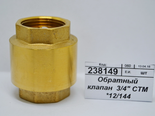 Обратный клапан  3/4&quot СТМ *25