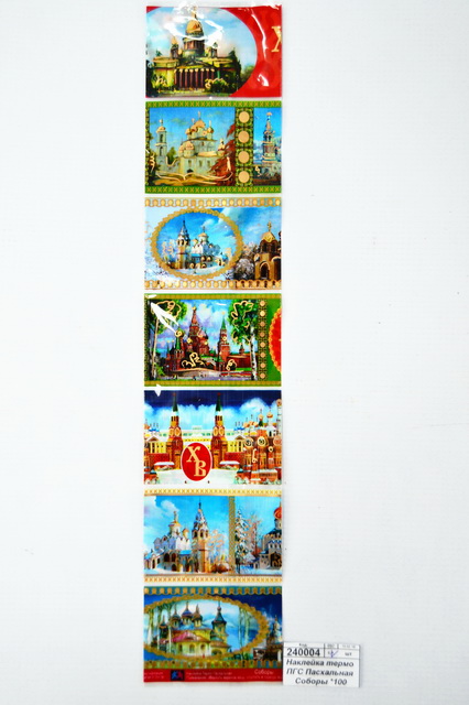 Наклейка термо ПГС Пасхальная Соборы *100