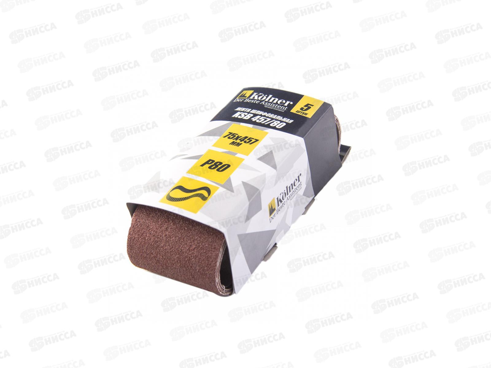 Лента шлифовальная. 457*75мм  Р80,  5штук, Kolner KSB457/80 *50