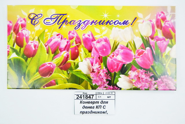 Конверт для денег КП С праздником!, 75*167, 00958Э *10