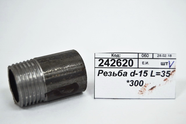 Резьба d-15 L=35 (короткий) *300