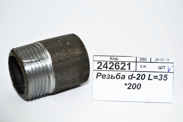 Резьба d-20 L=35 (короткий) *200