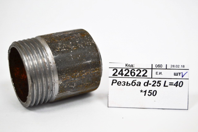 Резьба d-25 L=40 (короткий) *150