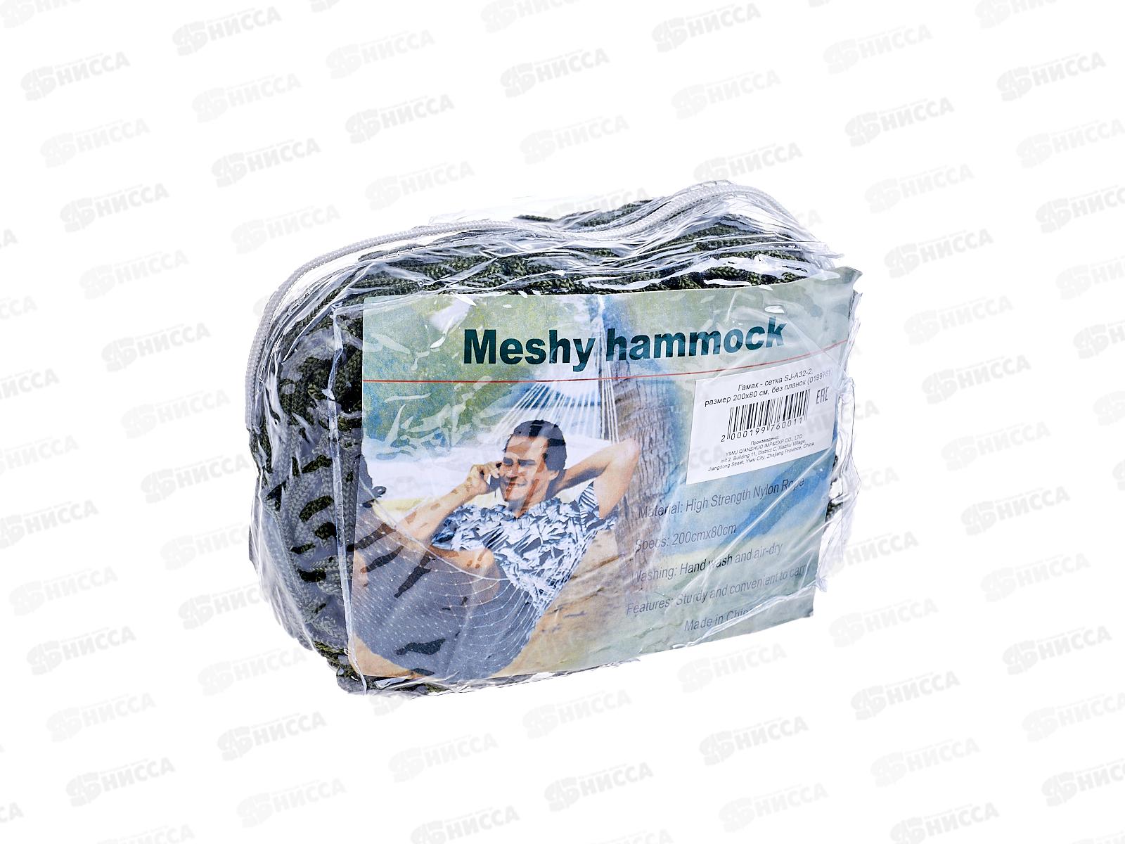 Гамак SJ-A32-2, 80*270см сетка (019976)  Ж