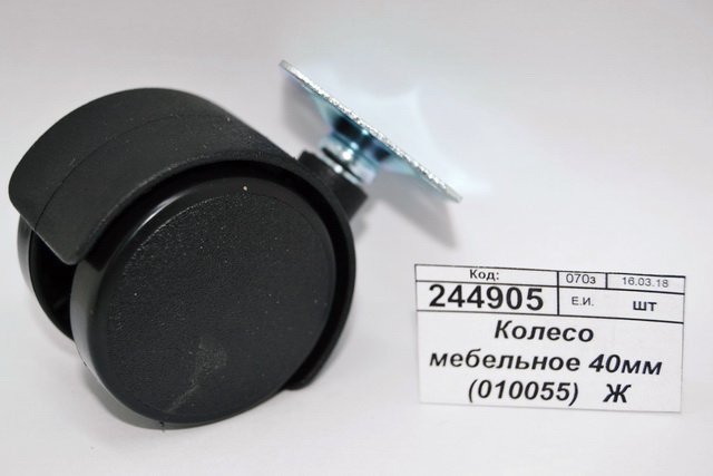 Колесо мебельное 40мм (010055)   Ж