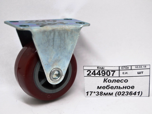 Колесо мебельное 17*38мм (023641)   Ж