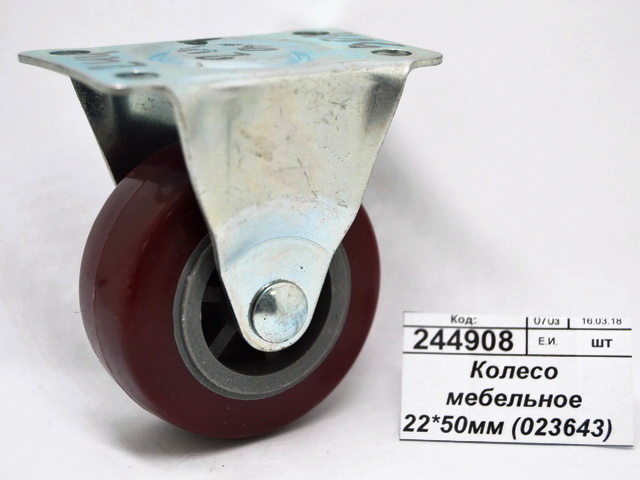 Колесо мебельное 22*50мм (023643)   Ж