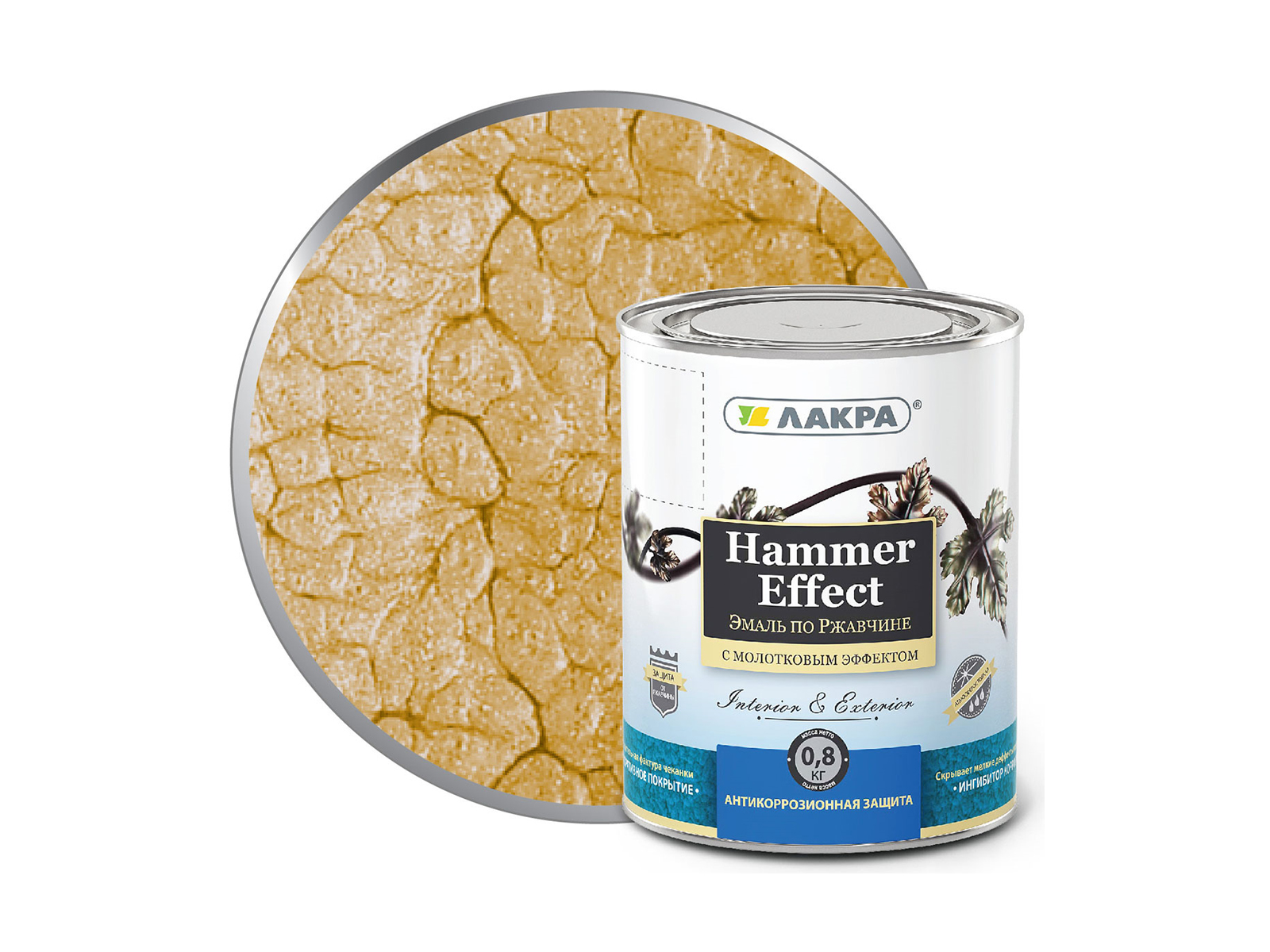 ЭМАЛЬ ЛАКРА с молотковым эффектом Золото 0,8 кг    *6