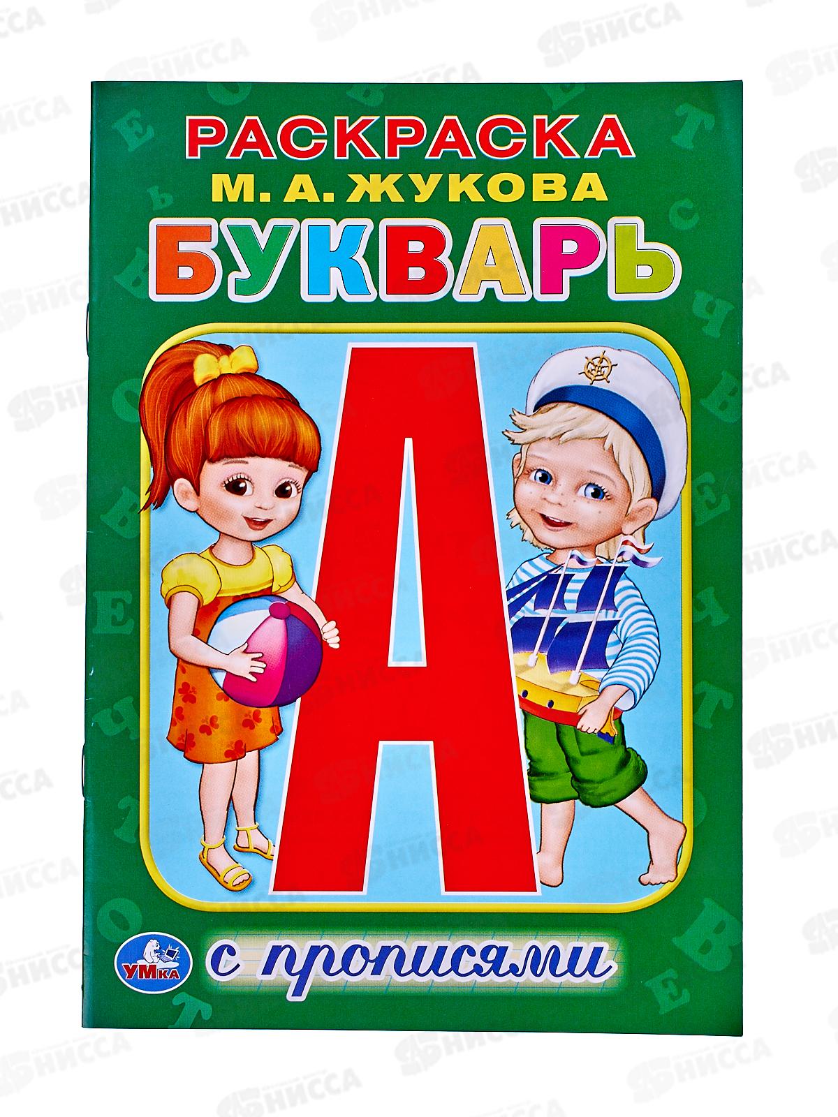 Раскраска &quotУМКА&quot 01176-7, с прописями. М.Жукова. Букварь, мал.фор. *50