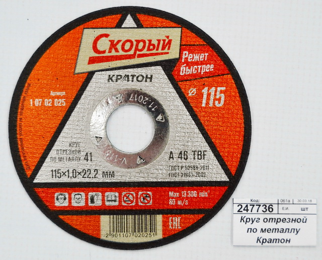 Круг отрезной по металлу Кратон "Скорый" A 46 TBF 115х1,0х22мм