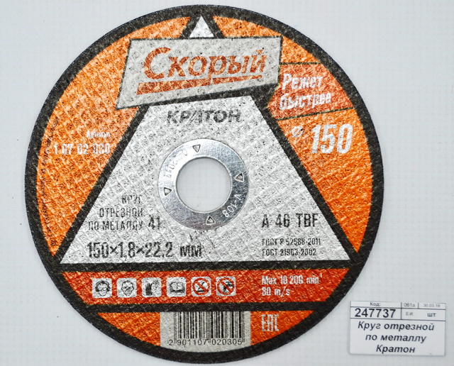 Круг отрезной по металлу Кратон "Скорый" A 46 TBF 150х1,8х22мм