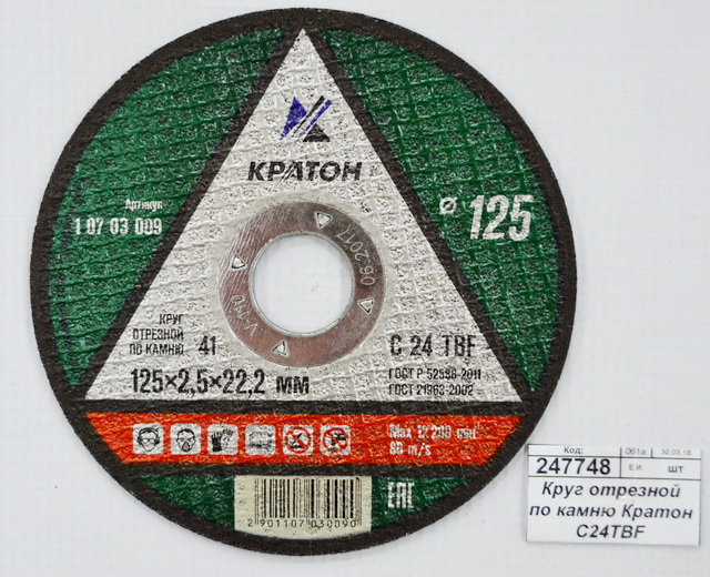 Круг отрезной по камню Кратон C24TBF 125х22х2,5мм